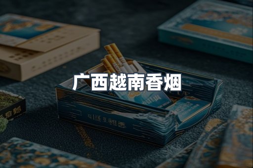 广西越南香烟